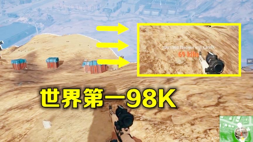 绝地求生：当世界第一狙捡到98K，69杀吃鸡，连蓝洞都看不下去了