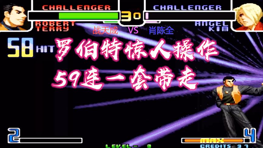 拳皇2002：罗伯特上演59连一套死，玩了十多年我也打不出