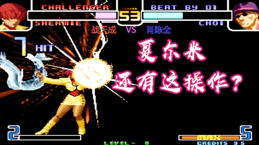 拳皇2002：夏尔米的暗黑雷光拳太生猛，看她能否成功逆袭