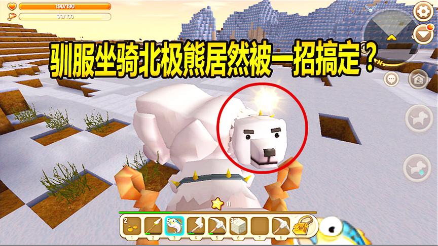 迷你世界联机生存6：为小缺驯服坐骑，北极熊居然被一招搞定？