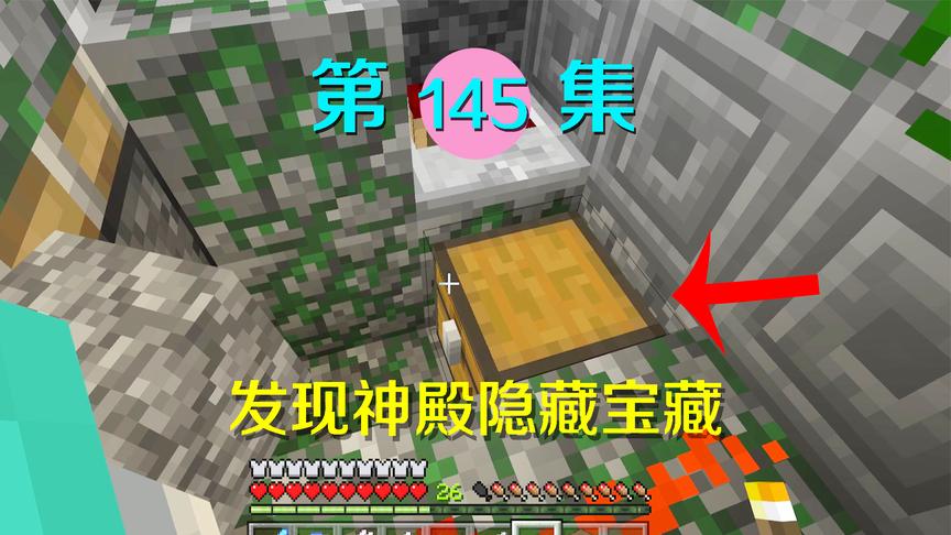 我的世界阿阳历险记145：发现丛林神殿里的隐藏密室，宝物很多