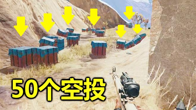 绝地求生：毒圈里落了50个空投，却没人敢去捡，你们在担心什么
