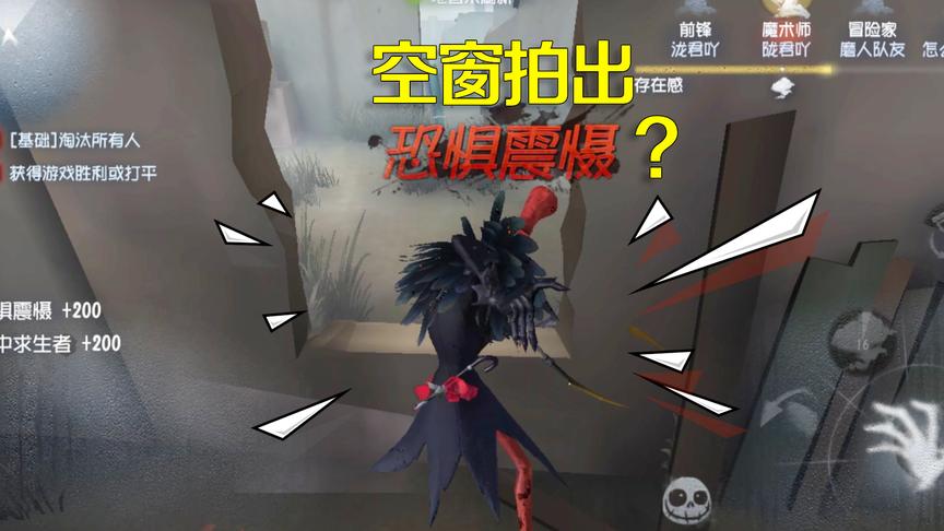 第五人格皮皮阳日记：杰克对空窗打出恐惧震慑？原来是他隐形了！