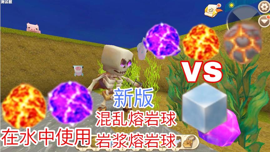 迷你世界：新版武器黑龙火球和混乱火球，在水中使用会发生什么？