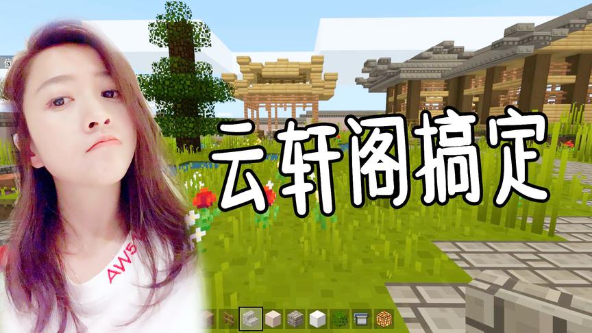 我的世界建造篇10：云轩阁后花园建造完成，我要超越迪哥！