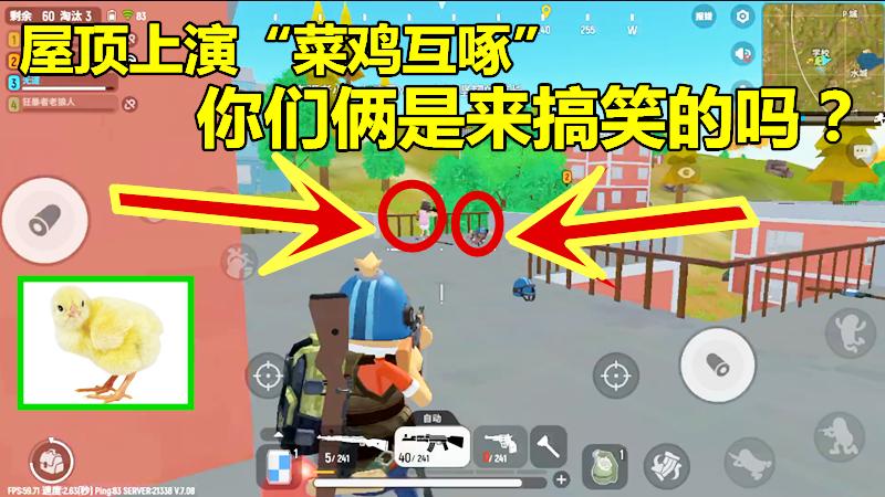 香肠派对手游：屋顶上演“菜鸡互啄”，你们俩是来搞笑的吗？