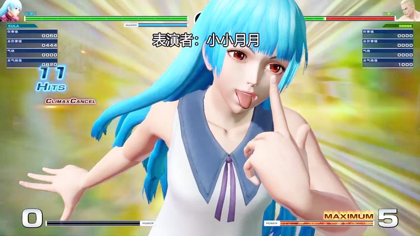 拳皇14：库拉顶级连招表演，月姐已经和库拉融为一体