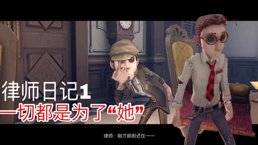 第五人格：律师日记第一章节，来庄园的目的就是为了那个“她”！
