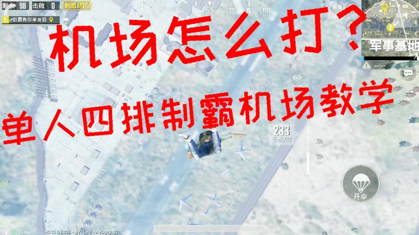 刺激战场：机场怎么打？学会轻松制霸机场 单人四排机场教学视频