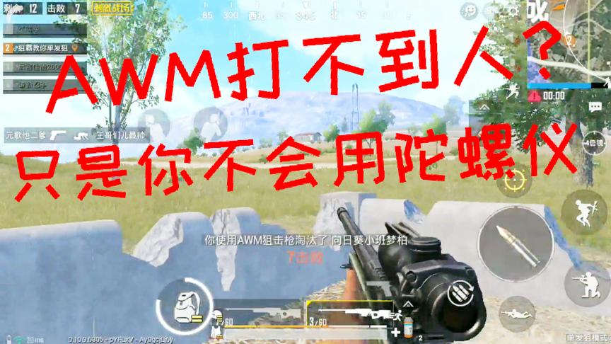 刺激战场：空投AWM拿了打不到人？只需打开陀螺仪 轻松瞄准不背锅