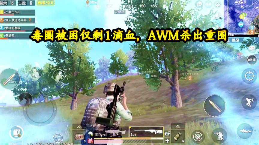 刺激战场：毒圈被困仅剩1滴血，8倍AWM瞬秒敌军逃出生天