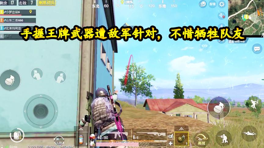 刺激战场：手握王牌武器遭敌军针对，不惜牺牲队友，精彩16杀吃鸡