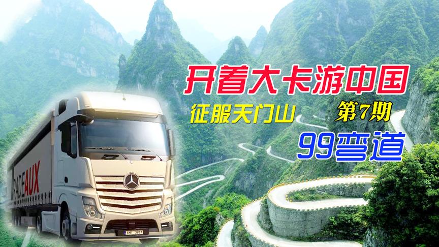 遨游中国第7期：终于开上了天门山，本想秀下技术，结果