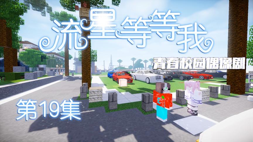 CH明明我的世界《流星等等我》第十九集：等等的生日会