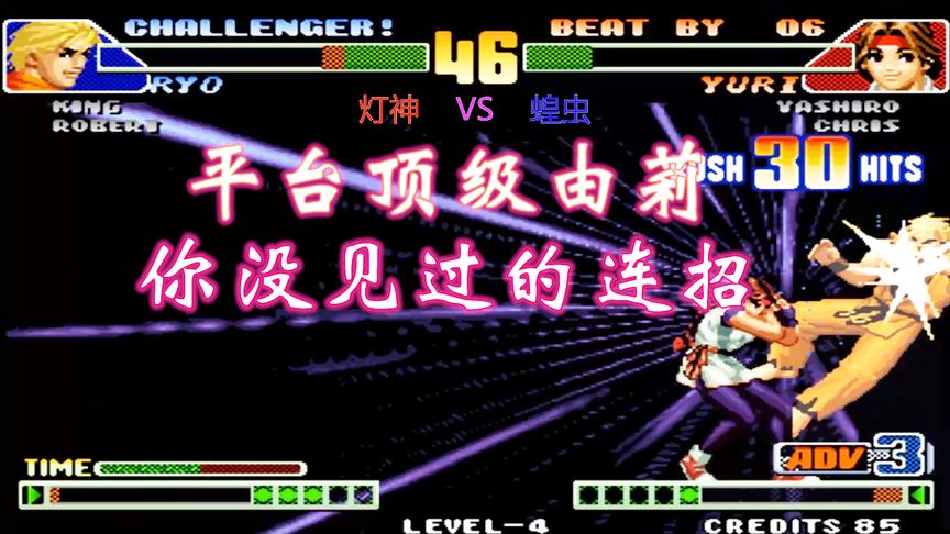 拳皇98c：由莉连出两次大招，坂崎良被无情一套带走
