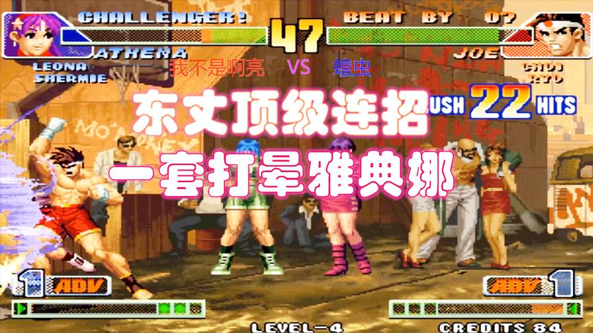 拳皇98c：东丈上演32连一套晕，给我100个币也干不过他