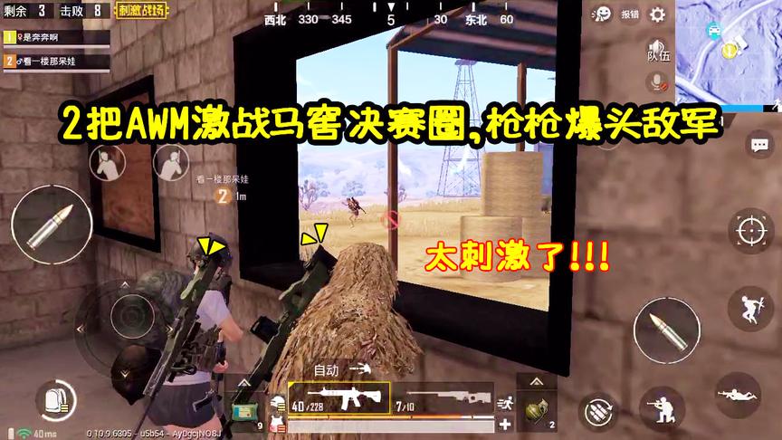 刺激战场：2把AWM激战决赛圈马窖，百米外一枪爆头敌军太刺激了！