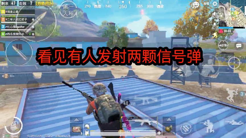 刺激战场：没有找到信号枪，看见有人发射两颗信号弹，过去瞧瞧！