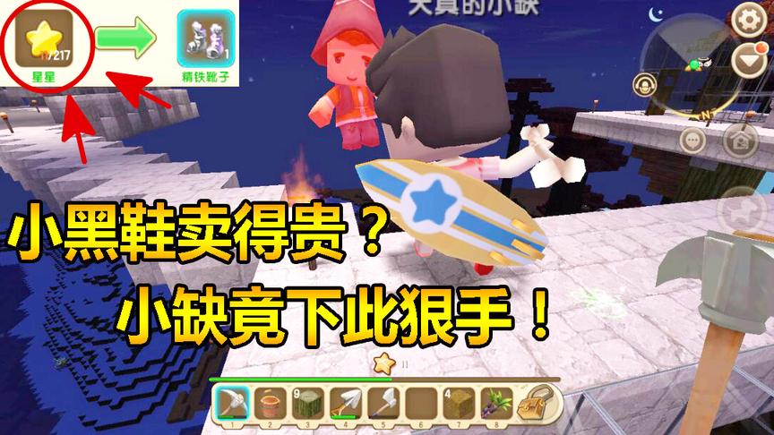 迷你世界联机生存12：小黑鞋卖的太贵，小缺竟对他下如何狠手！