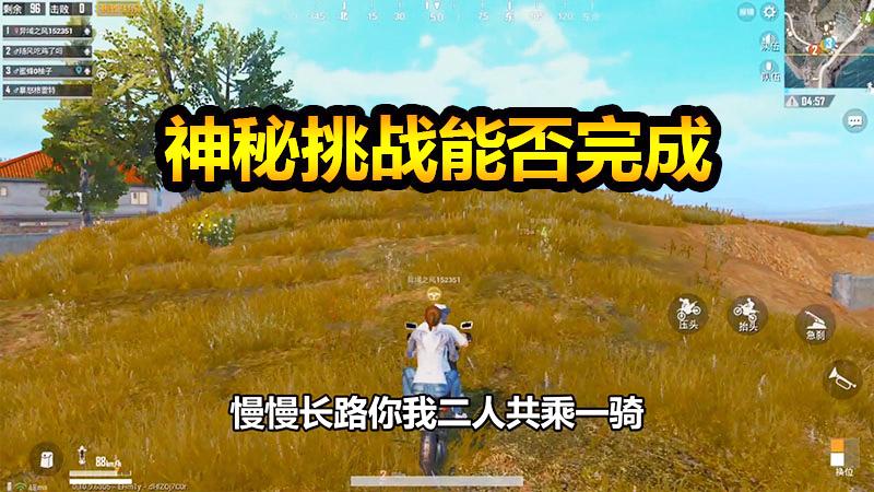 刺激战场：协助妹子杀敌反被妹子给救了，事实证明妹子也不吭啊