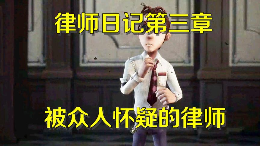 第五人格研究室：颠茄派让律师被众人怀疑，律师要如何化险为夷