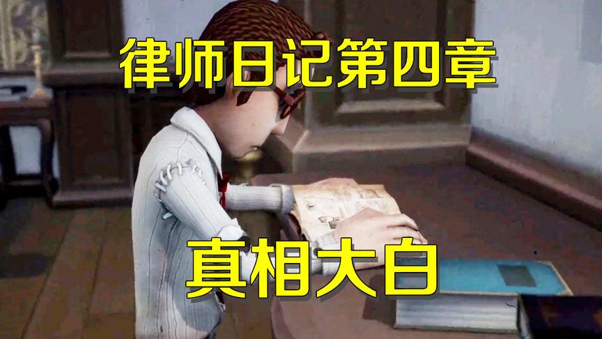 第五人格研究室：玛莎的死竟是因为医生？律师知道后计划报仇