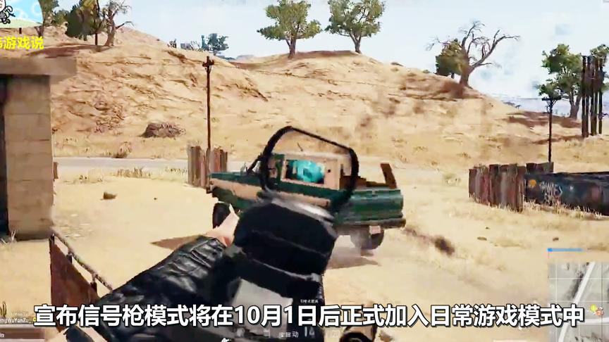 《绝地求生》国外最新消息：10月1日后，信号枪将加入普通模式！