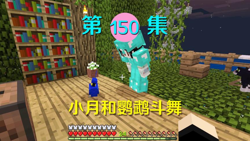 我的世界阿阳历险记150：鹦鹉闻乐跳舞太搞笑，小月忍不住也去跳