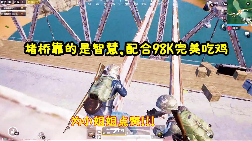 刺激战场：堵桥靠的是智慧，配合98K诱杀敌军，为小姐姐点赞！