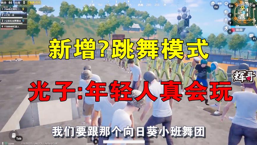 刺激战场：雨林地图今晚有“舞会”？光子姥爷说：年轻人还真会玩