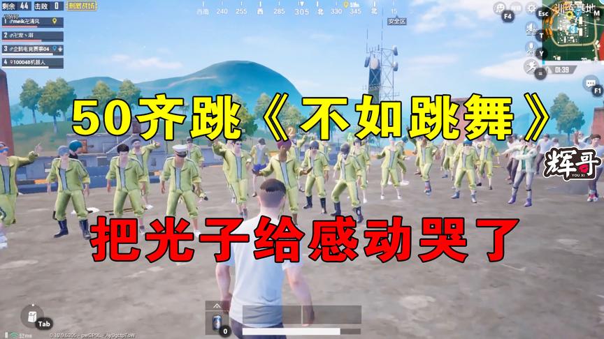 刺激战场：50齐跳《不如跳舞》！现场很嗨，光子：再这样全部封号