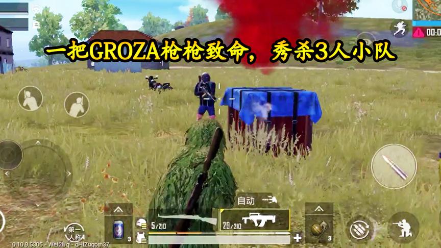 刺激战场：一把GROZA精彩绕杀3人小队，枪枪致命，谁敢不服