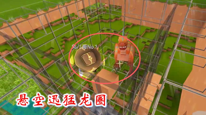 迷你世界联机311：兔八哥修改龙圈，不小心被迅猛龙生吞了