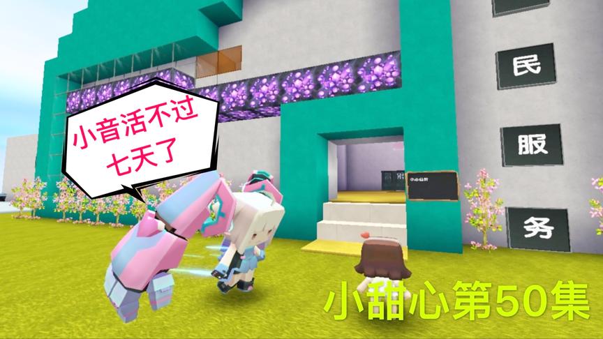 迷你世界电影：小甜心赶到医院，小音活不过七天了，早就停止治疗