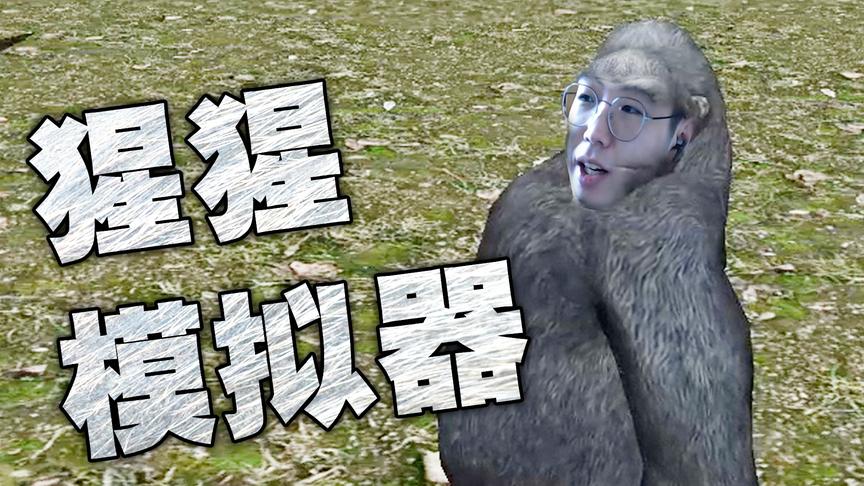 猩猩模拟器：史上BUG最多的猩猩！