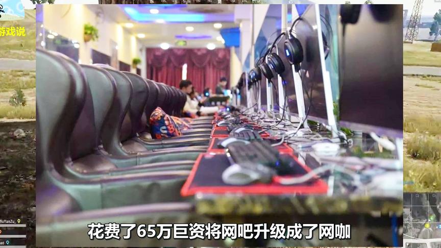 为《绝地求生》花费65万升级配置，如今却已凉凉！网吧老板哭了