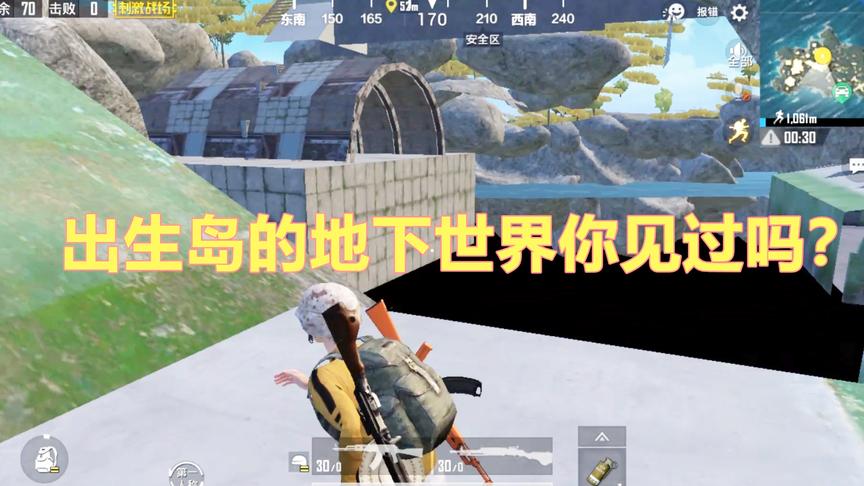 刺激战场模仿秀1：教你如何进入出生岛地下世界 这个方法屡试不爽