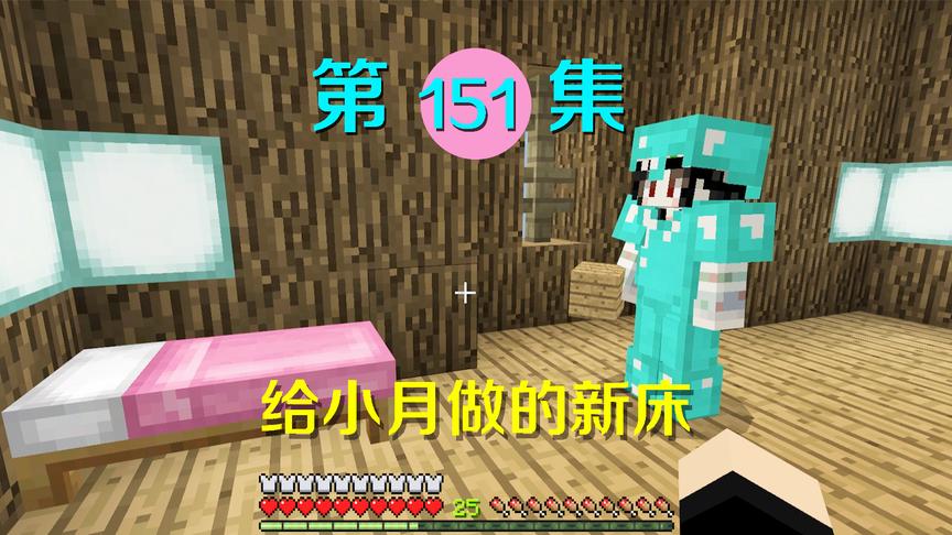 我的世界阿阳历险记151：给小月做了一个粉红色床，她却不满意？