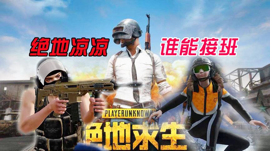 吃鸡要凉凉了？看看曾经一码难求的荒野plus就明白了