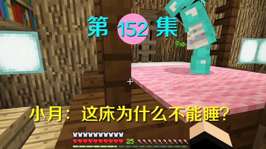 我的世界阿阳历险记152：做了一个不能睡的床，小月却表示很喜欢