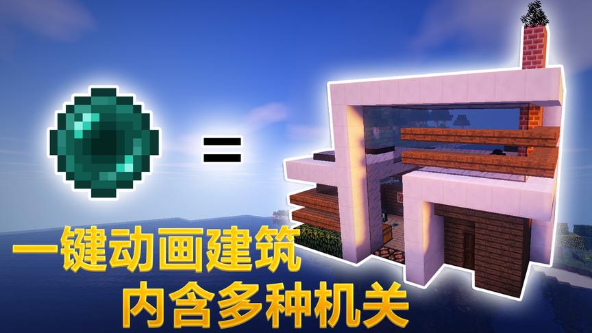 我的世界一键动画建筑！只需末影珍珠自动建造海景别墅！小橙子姐