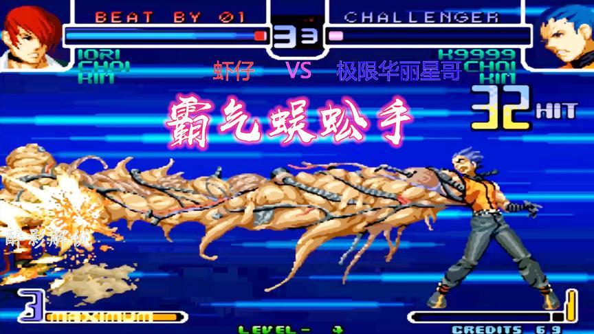 拳皇2002：K9999的蜈蚣手太可怕，一套32连直接翻盘