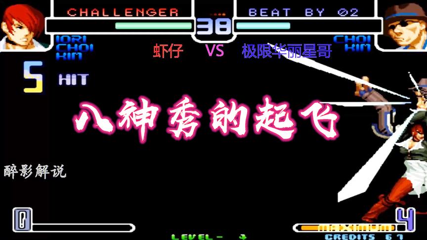 拳皇2002：八神葵花浮空接起八稚女，当年有这技术可以称霸游戏厅