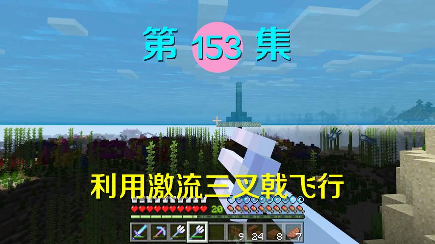 我的世界阿阳历险记153：三叉戟附魔了激流，我终于能上天！