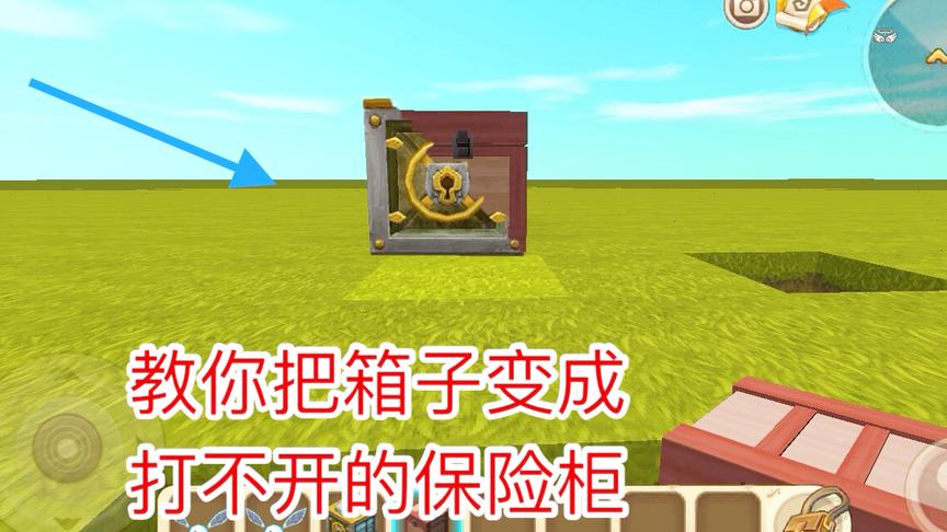 迷你世界：教你把箱子修改成一个打不开的保险箱，这样谁都打不开