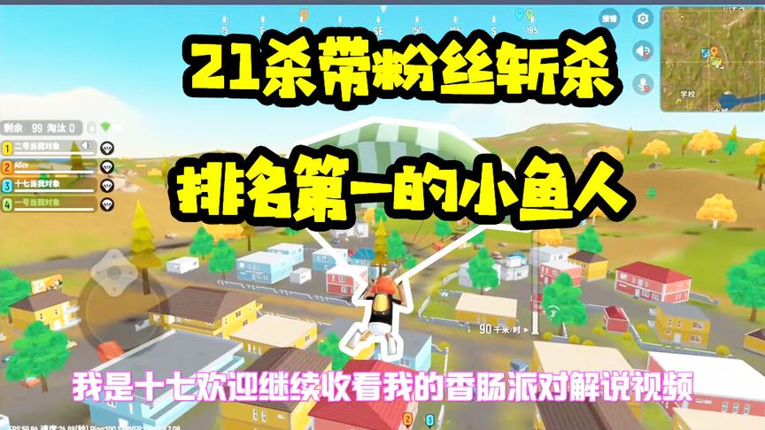 香肠派对手游：全场21杀带粉丝吃鸡！竟然把全服第一名击杀了！