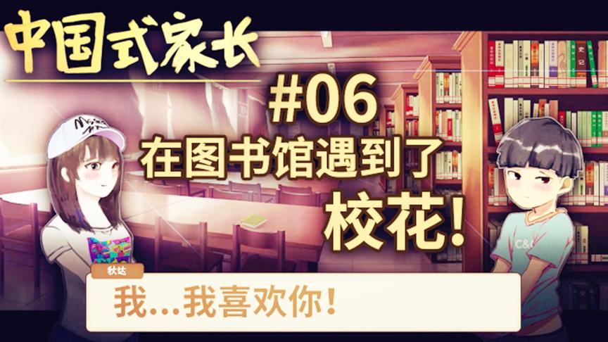 中国式家长：在图书馆邂逅了校花，糟糕！心动的感觉！怎么办！