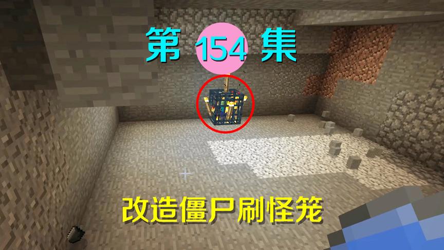 我的世界阿阳历险记154：为了获得更多经验，我再次改造刷怪笼