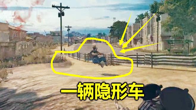 绝地求生：比防弹车还罕见的载具，有隐形效果，玩了一年第一次见
