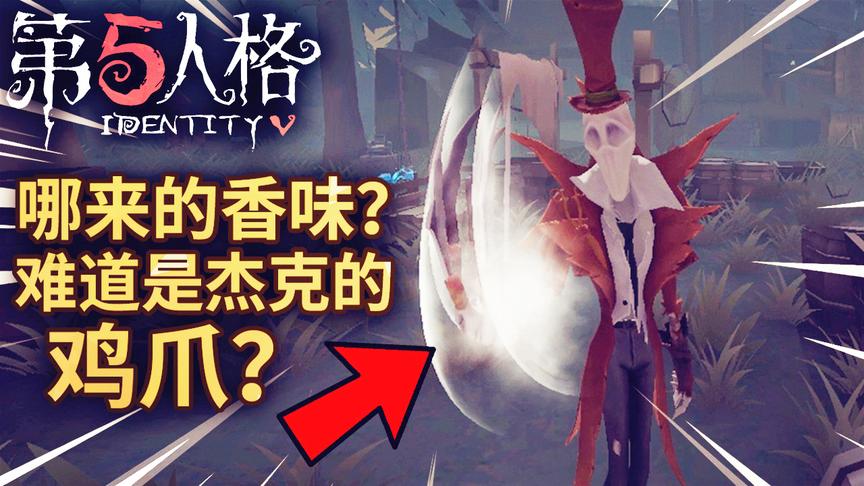 第五人格：新版杰克？手上冒香气是怎么回事？难道是杰克的鸡爪？